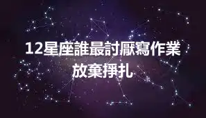 12星座誰最討厭寫作業 放棄掙扎