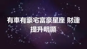 有車有豪宅富豪星座 財運提升明顯