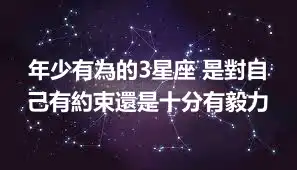 年少有為的3星座 是對自己有約束還是十分有毅力