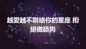 越愛越不聯絡你的星座 拒絕做舔狗