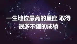 一生地位最高的星座 取得很多不錯的成績