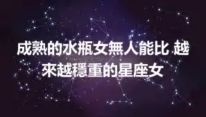 成熟的水瓶女無人能比 越來越穩重的星座女