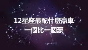 12星座最配什麼豪車  一個比一個豪