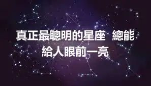 真正最聰明的星座 總能給人眼前一亮