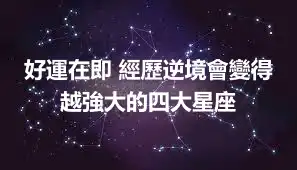 好運在即 經歷逆境會變得越強大的四大星座