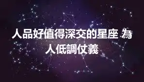 人品好值得深交的星座 為人低調仗義