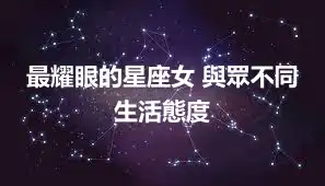 最耀眼的星座女 與眾不同生活態度