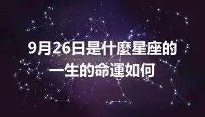 9月26日是什麼星座的 一生的命運如何