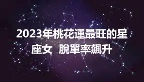 2023年桃花運最旺的星座女  脫單率飆升