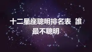 十二星座聰明排名表  誰最不聰明