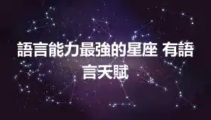 語言能力最強的星座 有語言天賦