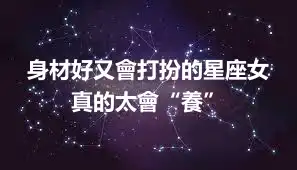 身材好又會打扮的星座女 真的太會“養”