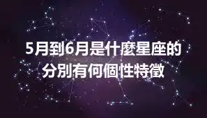 5月到6月是什麼星座的 分別有何個性特徵