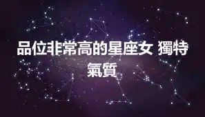 品位非常高的星座女 獨特氣質