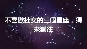 不喜歡社交的三個星座，獨來獨往