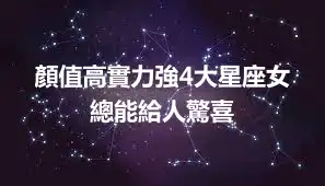 顏值高實力強4大星座女 總能給人驚喜