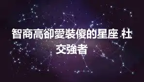 智商高卻愛裝傻的星座 社交強者