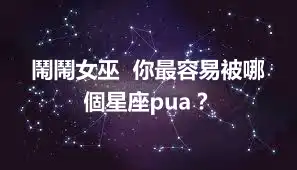 鬧鬧女巫  你最容易被哪個星座pua？