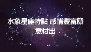 水象星座特點 感情豐富願意付出