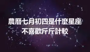 農曆七月初四是什麼星座  不喜歡斤斤計較
