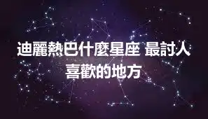 迪麗熱巴什麼星座 最討人喜歡的地方
