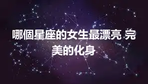 哪個星座的女生最漂亮 完美的化身