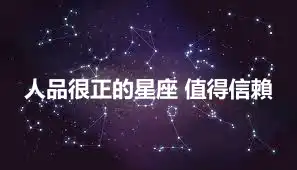 人品很正的星座 值得信賴