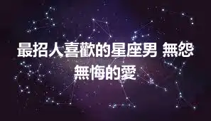 最招人喜歡的星座男 無怨無悔的愛