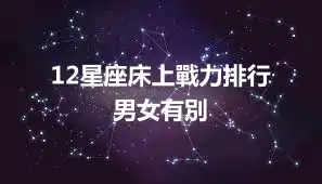 12星座床上戰力排行  男女有別