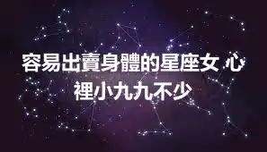 容易出賣身體的星座女 心裡小九九不少