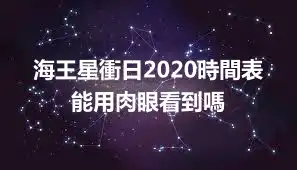 海王星衝日2020時間表 能用肉眼看到嗎