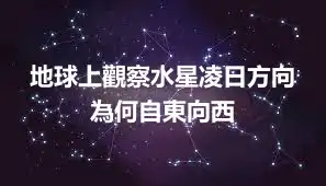 地球上觀察水星凌日方向 為何自東向西