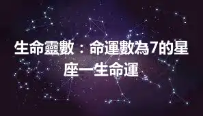 生命靈數：命運數為7的星座一生命運