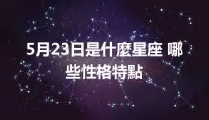 5月23日是什麼星座 哪些性格特點