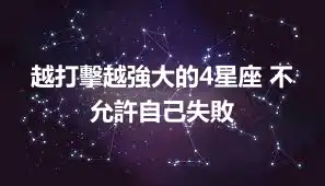 越打擊越強大的4星座 不允許自己失敗
