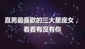 直男最喜歡的三大星座女，看看有沒有你