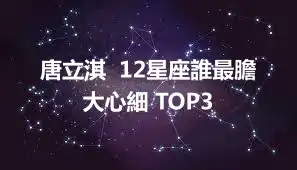 唐立淇  12星座誰最膽大心細 TOP3