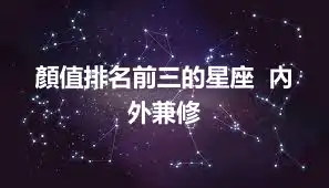 顏值排名前三的星座  內外兼修
