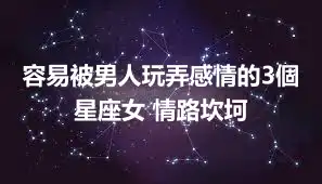 容易被男人玩弄感情的3個星座女 情路坎坷