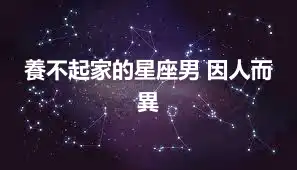 養不起家的星座男 因人而異