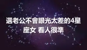 選老公不會眼光太差的4星座女 看人很準