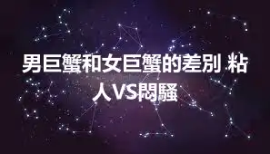 男巨蟹和女巨蟹的差別 粘人VS悶騷