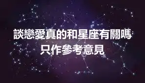 談戀愛真的和星座有關嗎 只作參考意見