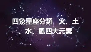 四象星座分類   火、土、水、風四大元素