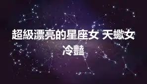 超級漂亮的星座女 天蠍女冷豔