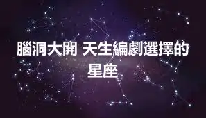 腦洞大開 天生編劇選擇的星座