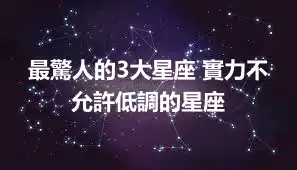 最驚人的3大星座 實力不允許低調的星座