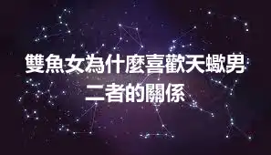 雙魚女為什麼喜歡天蠍男 二者的關係