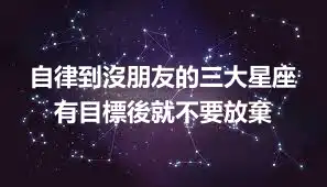 自律到沒朋友的三大星座 有目標後就不要放棄