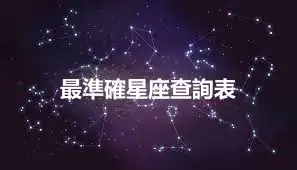 最準確星座查詢表